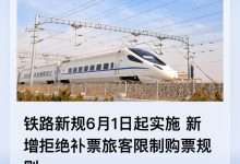 铁路新规 6 月 1 日起实施：违规乘车拒不补票将限制购票，学生票优惠区间可线上调整-紫竹林-程序员中文网