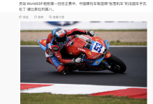 世界超级摩托车锦标赛阿拉贡站 WorldSSP 组别第一回合正赛：张雪机车位列第 8-紫竹林-程序员中文网