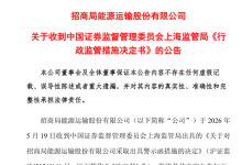 招商轮船财报失真被监管警示:董事长和财务总监是否会被追责?-紫竹林-程序员中文网