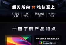微星“MAG 276QE27”27 英寸显示器 5 月 21 日首销:2K 275Hz,1049 元-紫竹林-程序员中文网