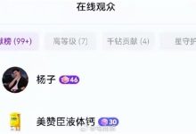 黄圣依直播带货前夫狂刷十几万成榜一大哥 助播直言:追妻火葬场没用-紫竹林-程序员中文网