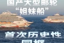 国产大型邮轮姐妹船完成首次海上历史性同框，“爱达 · 魔都号”与“爱达 · 花城号”昨晚惊喜相遇-紫竹林-程序员中文网