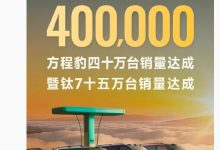 比亚迪方程豹汽车四十万台暨钛7车型十五万台销量达成-紫竹林-程序员中文网
