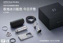 OPPO Find X9 Ultra 哈苏专业影像配件套装「极地冰川」配色开售,2499 元-紫竹林-程序员中文网