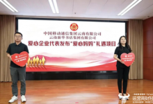云南移动发布礼遇爱心妈妈专属关怀项目 以数字化服务致敬“云岭大爱”-紫竹林-程序员中文网