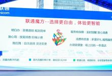 “联通魔方”在粤重磅亮相 按量计费、自由组合，打造通信消费新范式-紫竹林-程序员中文网