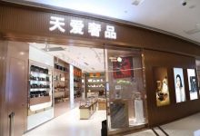 天爱奢品以专业全流程服务，定义二手奢侈品行业新标准-紫竹林-程序员中文网