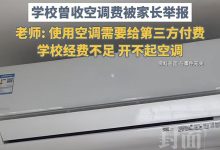 校园空调“装得起用不起”，关键要解决钱的问题 | 新京报快评-紫竹林-程序员中文网