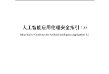 《人工智能应用伦理安全指引 1.0》发布,清华大学、阿里巴巴、华为等起草-紫竹林-程序员中文网