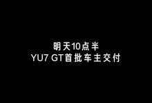 小米汽车官宣明日开启 YU7 GT 首批车主交付-紫竹林-程序员中文网
