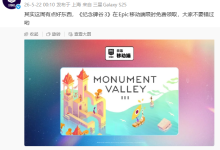 Epic 手游喜加一:移动端《纪念碑谷 3》限时免费领-紫竹林-程序员中文网