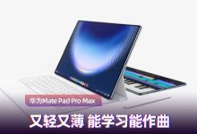 华为MatePad Pro Max上手:又轻又薄 能学习能作曲-紫竹林-程序员中文网