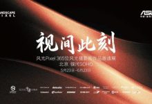 华硕携手风光Pixel 365打造“视间此刻”影像展 ProArt直击摄影师痛点-紫竹林-程序员中文网