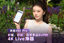 荣耀600 Pro上手:好看、好拍、自带幸运BUff的4K Live神器-紫竹林-程序员中文网