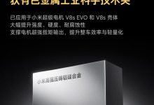 小米汽车材料获有色金属工业科学技术一等奖!已实装YU7 GT电机-紫竹林-程序员中文网