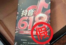 警惕618新型诈骗!有人寄送抖音618专属金卡诱骗 抖音公告:11起案件被侦破-紫竹林-程序员中文网