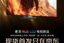 20年“索粉”京东下单索尼BRAVIA 9系II新品 送装一体让发烧友当天买当天看-紫竹林-程序员中文网
