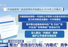 市场监管总局明确 2026 年 34 项重点工作:集中整治广告违法行为和“内卷式”竞争-紫竹林-程序员中文网