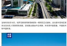 中企承建,中亚首条全自动无人驾驶轻轨在哈萨克斯坦通车-紫竹林-程序员中文网