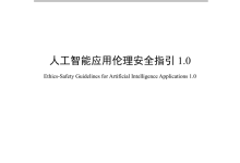 《人工智能应用伦理安全指引1.0》发布-紫竹林-程序员中文网