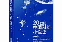 寻找中国科幻的源头-紫竹林-程序员中文网