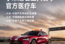 小米冠名中国三大汽车赛事,YU7 GT 医疗车首次亮相赛道-紫竹林-程序员中文网