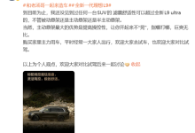 理想高管:目前没见到过任何一台SUV 滤震舒适性超过全新L9 Ultra-紫竹林-程序员中文网