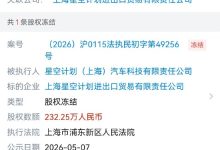 知情人士:俞浩实控“星空计划”遭股权冻已和解并付款,和经营状况无关-紫竹林-程序员中文网