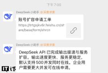 DeepSeek API 完成输出提速与服务扩容，默认支持 500 并发同时在线-紫竹林-程序员中文网