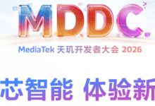 MDDC 2026:联发科成全栈AI基石,推动全场景智能体体验落地-紫竹林-程序员中文网