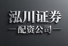 2026股票配资平台口碑榜:三家正规实盘交易公司评测-紫竹林-程序员中文网