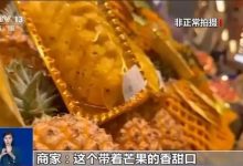 “芒果凤梨”没芒果，卖水果玩啥文字游戏！| 新京报快评-紫竹林-程序员中文网