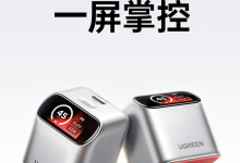 绿联推出 45W 单 USB-C 带屏充电头:“斜切”设计、可显示协议 / 机型,119 元-紫竹林-程序员中文网