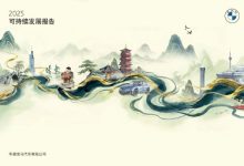 华晨宝马发布第 13 份可持续发展报告 全价值链减碳超 540 万吨 构建全链路绿色发展闭环-紫竹林-程序员中文网