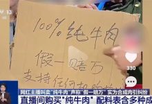曾喊假一赔万!网红主播带货“纯牛肉”翻车:实为合成肉 本人称文化水平低-紫竹林-程序员中文网