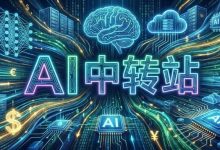 Token贩子的盛宴：从草根到名人，为什么大家都想做AI中转站？-紫竹林-程序员中文网