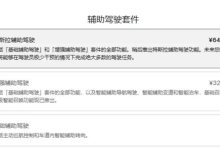 特斯拉FSD中文名调整为“特斯拉辅助驾驶”：价格依旧为6.4万元-紫竹林-程序员中文网