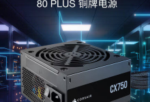 海盗船 CX750W 电源开售:80PLUS 铜牌认证、499 元-紫竹林-程序员中文网