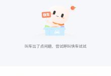 滴滴出行系统异常,用户反映无法开启行程和取消订单-紫竹林-程序员中文网