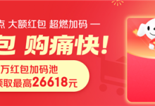 京东红包今天10点再加码:可额外抽1次 最高26618元-紫竹林-程序员中文网