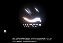 苹果WWDC26详细日程公布:iOS 27来了 四款iPhone无缘升级-紫竹林-程序员中文网