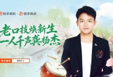 龚杨杰:百变声线,科班青年在快手找到职业新赛道-紫竹林-程序员中文网