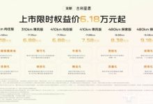 上市限时权益价 6.18 万元 -9.18 万元 全新吉利星愿正式上市 经典之上再进阶-紫竹林-程序员中文网