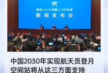 中国 2030 年实现航天员登月,空间站将提供人才储备、技术验证与一体化研制支撑-紫竹林-程序员中文网