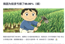投150万亏到2000 一只私募产品净值亏到仅剩0.002元 怎么做到的？-紫竹林-程序员中文网