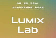 松下 LUMIX Lab 应用 3.0.0 上线:支持编辑 RAW 文件、有线连接相机、固件更新等-紫竹林-程序员中文网