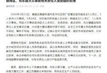 致多人伤亡!湖南衡阳严肃处理祁东县、雁峰区两起火灾事故责任人-紫竹林-程序员中文网
