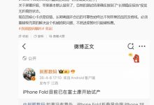 消息称苹果 iPhone Fold / Ultra 折叠屏手机试产受阻,数字旗舰没有放弃钛金属-紫竹林-程序员中文网