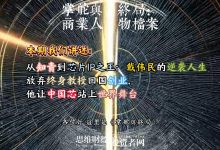 从知青到芯片IP之王:戴伟民的逆袭人生 放弃终身教授回国创业,他让中国芯站上世界舞台丨【商业人物档案】-紫竹林-程序员中文网