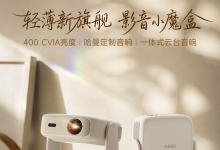 哈趣 H3 Pro 投影仪开售:400 CVIA 亮度、原生 1080P,到手价 839 元-紫竹林-程序员中文网